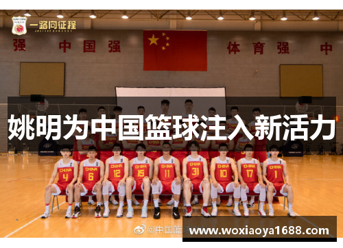 姚明为中国篮球注入新活力