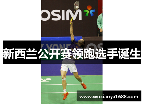 新西兰公开赛领跑选手诞生