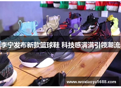 李宁发布新款篮球鞋 科技感满满引领潮流