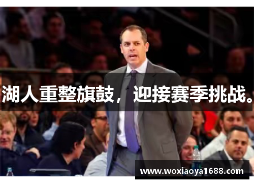 湖人重整旗鼓，迎接赛季挑战。