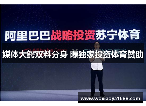 媒体大鳄双料分身 曝独家投资体育赞助