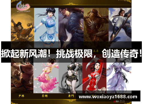 掀起新风潮！挑战极限，创造传奇！