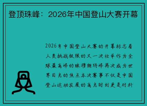 登顶珠峰：2026年中国登山大赛开幕
