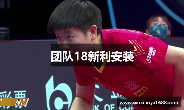 团队18新利安装
