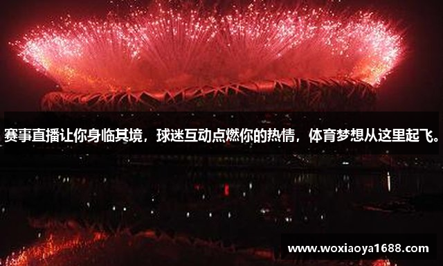 赛事直播让你身临其境，球迷互动点燃你的热情，体育梦想从这里起飞。